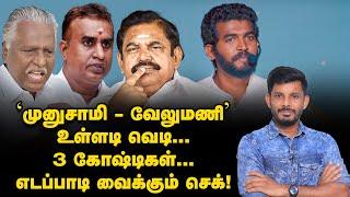 Velumani ரூட்டில் BJP லாக் போடும் EPS & STALIN's அமெரிக்க ஸ்கெட்ச்! | Vikatan