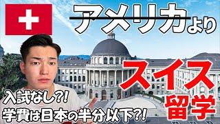 意外と穴場？入試なし？学費安すぎ？スイス留学を紹介！【ヨーロッパ】