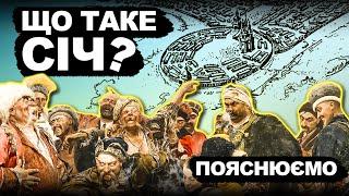 Навіщо Козакам Січ? | Історія України від імені Т.Г. Шевченка