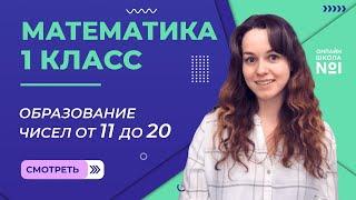 Видеоурок 34.1. Образование чисел от 11 до 20. Математика 1 класс