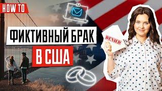 Фиктивный брак в США - стоит ли рисковать | Семейная иммиграция в США | Иммиграция в США через брак