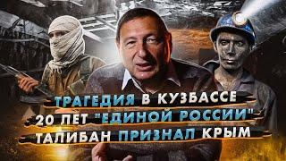 Трагедия в Кузбассе, 20 лет "Единой России", Лукашенко и Талибан признали Крым