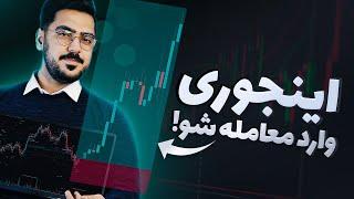 بهترین روش ورود به معامله