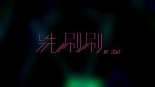 電音教主 芭比安苡葳 洗刷刷(官方版MV)【八大第一台百分百發燒星】