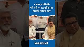 Dada Bhuse यांना प्रश्न, Raj Thackeray यांचं मजेशीर उत्तर | Maharashtra Times