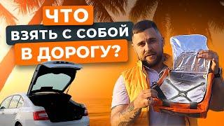 Что взять с собой в дорогу: полезный чек-лист для путешествий на автомобиле