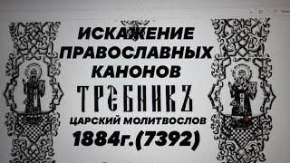 Требник 1884г(7392).Искажение канонов ПРАВОСЛАВИЯ в христианстве.Священников накадет Бог|экзегет|бог