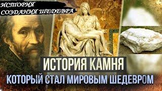 История о камне, который стал мировым шедевром [истории из жизни | Андрей Федоров]