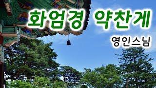 화엄경 약찬게 영인스님 독송 / 불경(佛經) 게송