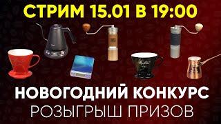 Розыгрыш Новогоднего конкурса! Первый стрим в 2025 году.