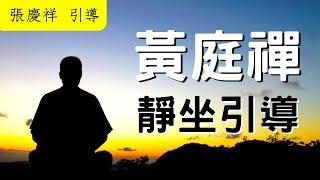 【內心禪坐】靜坐引導音樂  30分鐘版｜張慶祥 引導