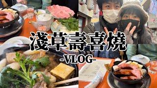 【日本美食】淺草壽喜燒/米久本店/百年老舖/農曆新年吃大餐！/VLOG