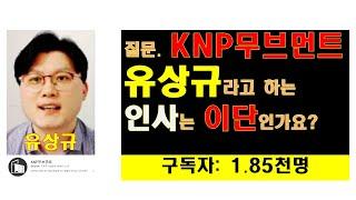 신사도운동_질문_KNP무브먼트의 유상규 목사라고 하는 인사는 이단인가요?