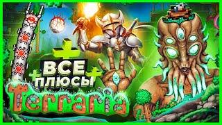 ВСЕ ПЛЮСЫ игры "Terraria" | ИгроПлюсы