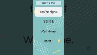 [英語句子學習] 75 You're right. -76 Well done.   #英文句子 #英語實用句子