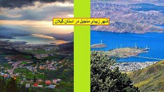 شهر زیبای منجیل در استان گیلان