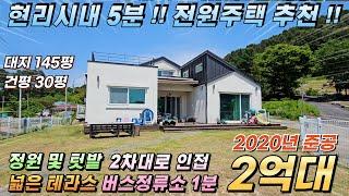 [가격인하 재업][217] 현리시내 5분!! 가평전원주택 대145평/건30평 2차대로 서울행버스정류서 1분거리 정원 텃밭 데크 어닝#가평전원주택급매#가평전원주택매매#가평농가주택