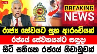 ada news hiru |  BREAKING NEWS |   Education department Special announcement now   | NEWS 1st TODAY