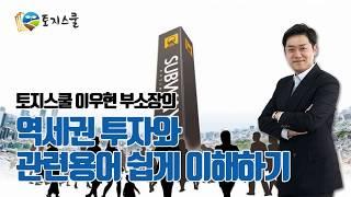 [토지스쿨] 역세권 투자와 관련용어 쉽게 이해하기 1탄