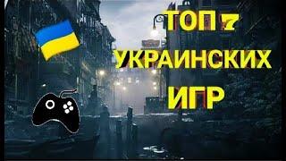  ТОП 7 ИГР ОТ УКРАИНСКИХ РАЗРАБОТЧИКОВ 