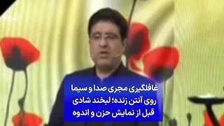 غافلگیری مجری صدا و سیما روی آنتن زنده؛ لبخند شادی قبل از نمایش حزن و اندوه