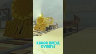 НЕ ПОКУПАЙТЕ НОВЫЕ ПОЕЗДА! в игре Мертвые рельсы роблокс | Dead Rails roblox | Выбор без выбора