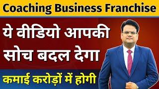 क्या आपको 4 कोचिंग बिजनेस मॉडल के बारे में पता है ? Best Coaching Institute Franchise in India