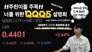 tqqq (3배) ? 아직도?? qqq5(5배)로 화끈하게 가자구 / 주린이 여자친구를 위한 #qqq5 설명회 #투자  #재테크