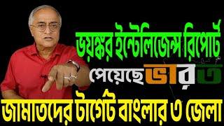 ইন্টেলিজেন্স রিপোর্ট ভারতের হাতে, এরপর ? তৈরি থাকুক বাংলাদেশ সরকার ।