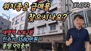 [대구원룸매매]급매물 몽땅9억6500만원 고수익율 대명역도보2분 공실걱정없는위치 인수가3580만