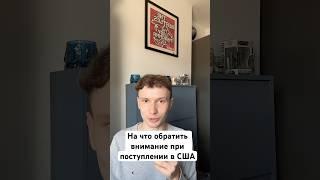 Хочу учиться в США, о чем нужно помнить при поступлении в Америку #обучениезарубежом