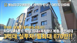 상가주택매매⭐독보적인 학세권 입지!! 동남지구 실투자금 3억대!! 신도시 학교 바로 앞 태권도학원~전세대 임대완료~*실거주 추천 미래가치 있는 쾌적한 환경 대단지 고급아파트 형성~