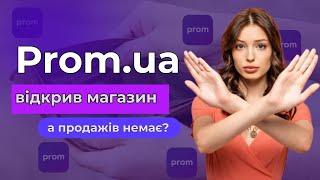 Новий магазин є, а продажів нема? Тебе просто не видно!