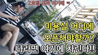 2호점 진짜 여기다 차릴거에요!/미용실오픈 여기면 괜찮을듯! /위치를 찾기 어렵다면 이런상권도 한번쯤 고려해보세요!/