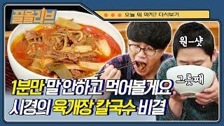 보고도 안 믿김. 시경X동엽의 육개장 칼국수 | [오늘뭐먹지   끌올리브] | Olive K-FOOD  EP.30