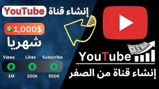 إنشاء قناة على اليوتيوب ناجحة جداً 2023  و ربح اول 1000 دولار #الربح_من_اليوتيوب