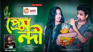 প্রেম নদী | Prem Nodi | Bangla Official Music Video 2022 | Adhom Razib Official | বাংলা গান