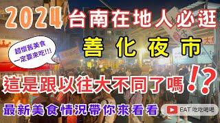 2024台南在地人必逛夜市 #善化夜市 這是跟以往大不同了嗎！？ 超懷舊美食一定要來吃/最新美食情況帶你來看看 #eating #taiwan #tainan #food #nightmarket