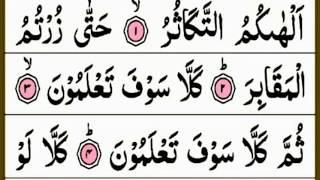 Surah At Takasur Full { surah at takasur full HD arabic text } Quran Amma para 30