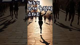 최초의 근대 올림픽 스타트(1896년 4월 6일)