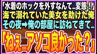 【感動する話】海で溺れて上半身丸出しの美人上司を助けたら、意識を戻した上司が「私の水着がない…裸を見たわね」と激怒。その夜︎上司がとんでもない事を言い出し…【いい話】【朗読】