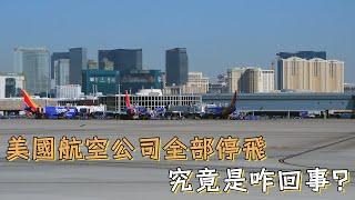 美國航空公司全部停飛，到底是個咋回事？