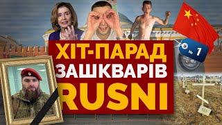 ОКУПАНТИ САМІ СЕБЕ БАРАНЯТЬ | КАДИРОВ ФАНАТ ПЕЛОСІ - Хіт-парад зашкварів RUSSNI #12