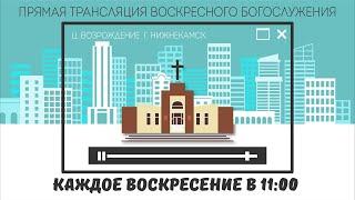 Славьте Бога вместе с нами! 03.03.2019 Нижнекамск