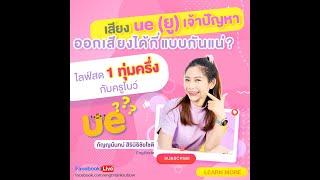 เสียง ue (ยู) เจ้าปัญหา ออกเสียงได้กี่แบบกันแน่?