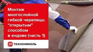 Монтаж гибкой черепицы открытым способом в ендове (часть 1)