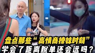 盘点那些“高情商撩妹”时刻，学会后，距离脱单还会远吗？