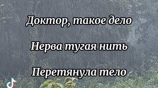 Поём стихи.  Песня Доктор, Автор; Ирина Астахова (Ах Астахова)