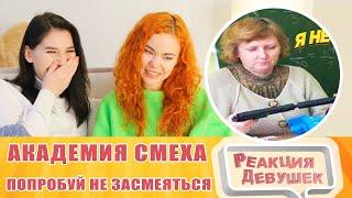 Реакция девушек. Попробуй не засмеяться, 99% проиграют. Реакция.