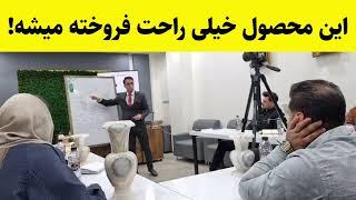 این محصول خیلی راحت فروخته میشه!! (اموزش فروش)️